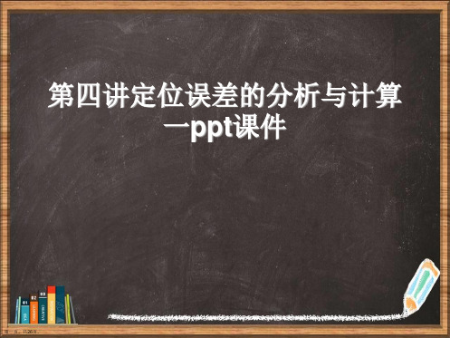 第四讲定位误差的分析与计算一详解