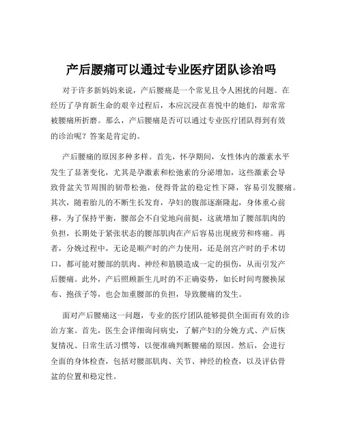 产后腰痛可以通过专业医疗团队诊治吗