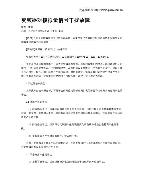 变频器对模拟量信号干扰故障