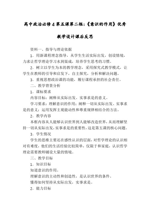 高中政治必修4第五课第二框：《意识的作用》优秀教学设计课后反思