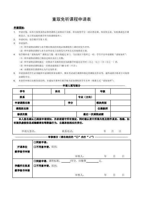 重取免听课程申请表