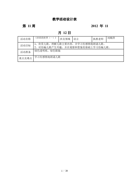 坑头幼儿园2012学年第一学期中二班备课第十一周