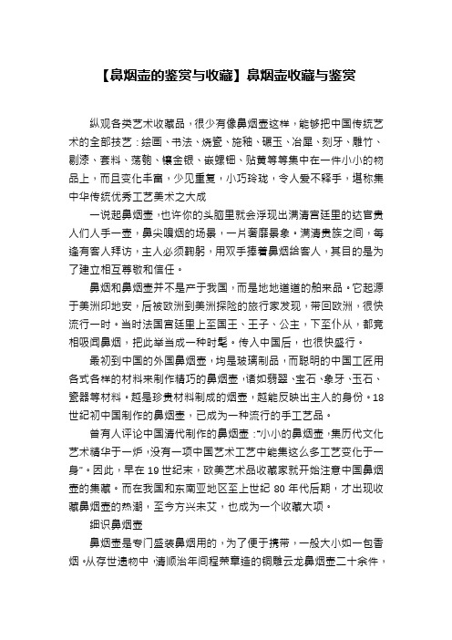 【鼻烟壶的鉴赏与收藏】鼻烟壶收藏与鉴赏