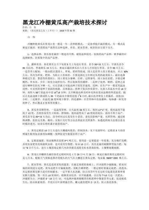 黑龙江冷棚黄瓜高产栽培技术探讨