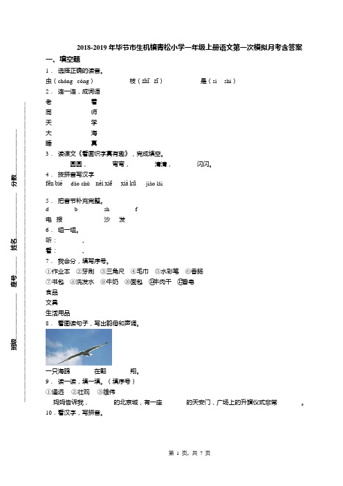 2018-2019年毕节市生机镇青松小学一年级上册语文第一次模拟月考含答案