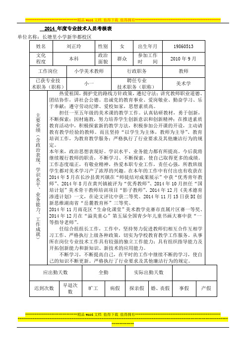 2014年度考核-附件3:专业技术人员年度考核表