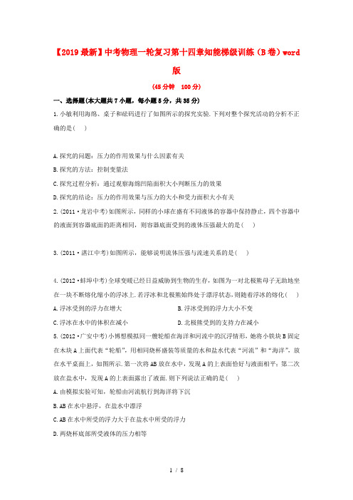 【2019最新】中考物理一轮复习第十四章知能梯级训练(B卷)word版