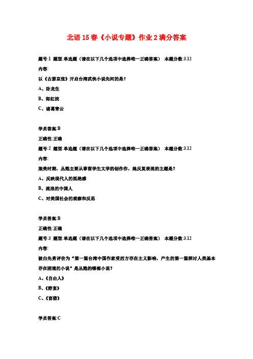 北语15春《小说专题》作业2满分答案