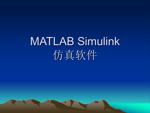 matlab课件：simulink.ppt