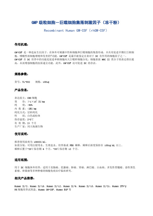 GM-CSF_重组人GM-CSF_巨噬细胞集落刺激因子使用说明书