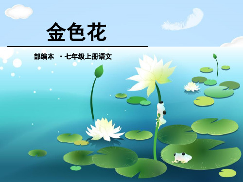 《金色花》PPT【优质课件】