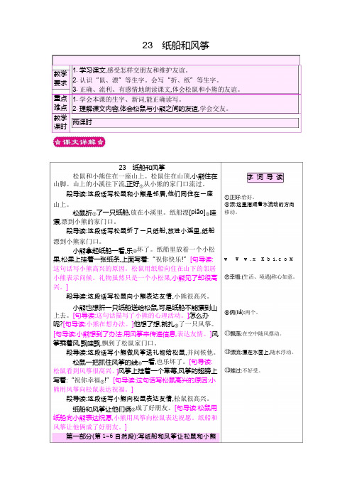 二年级语文部编版23纸船和风筝教案反思作业题及答案