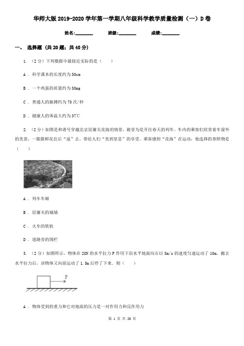 华师大版2019-2020学年第一学期八年级科学教学质量检测(一)D卷