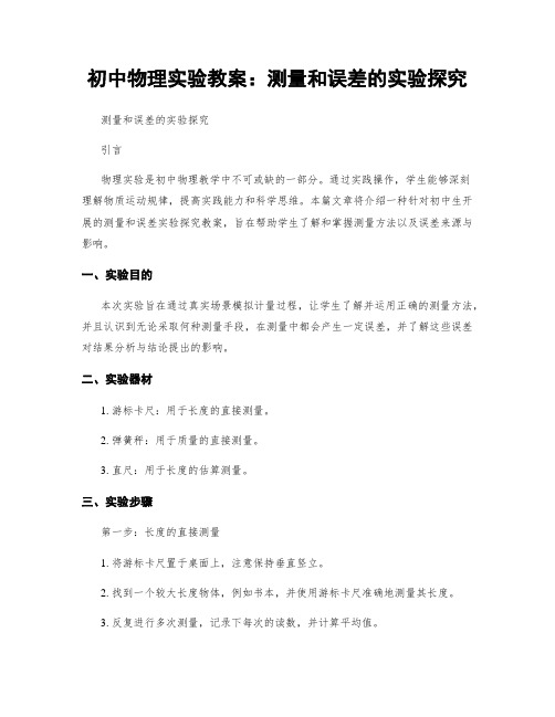 初中物理实验教案:测量和误差的实验探究