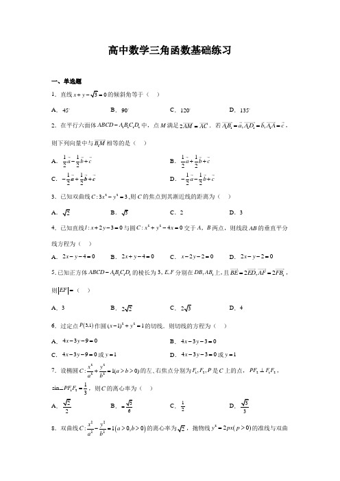 高中数学三角函数基础练习