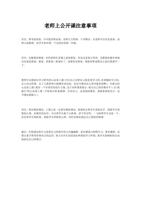 老师上公开课注意事项