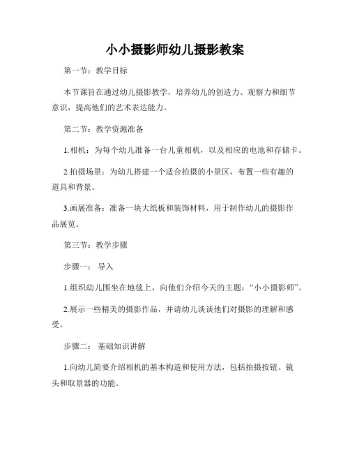 小小摄影师幼儿摄影教案