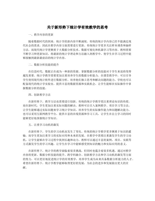 关于新形势下统计学有效教学的思考