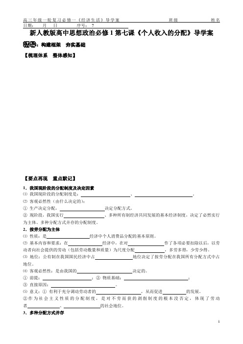 高中思想政治必修1第七课《个人收入的分配》导学案