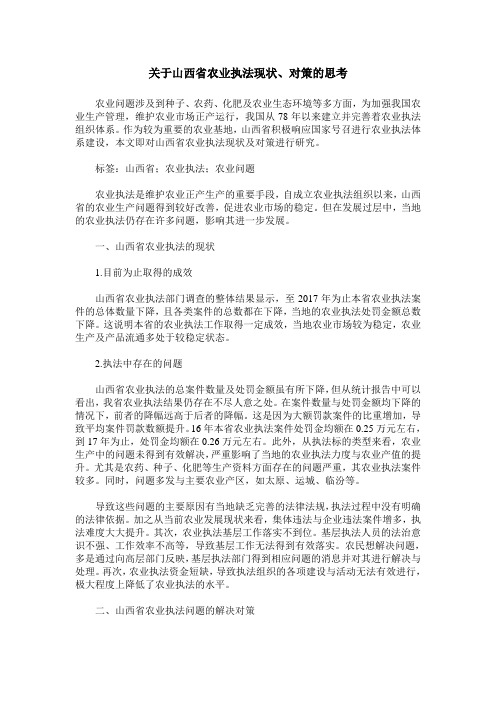 关于山西省农业执法现状、对策的思考