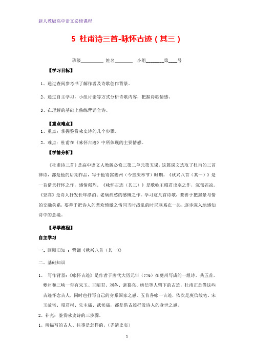 高中语文第二单元5杜甫诗三首_咏怀古迹(其三)学案新人教版