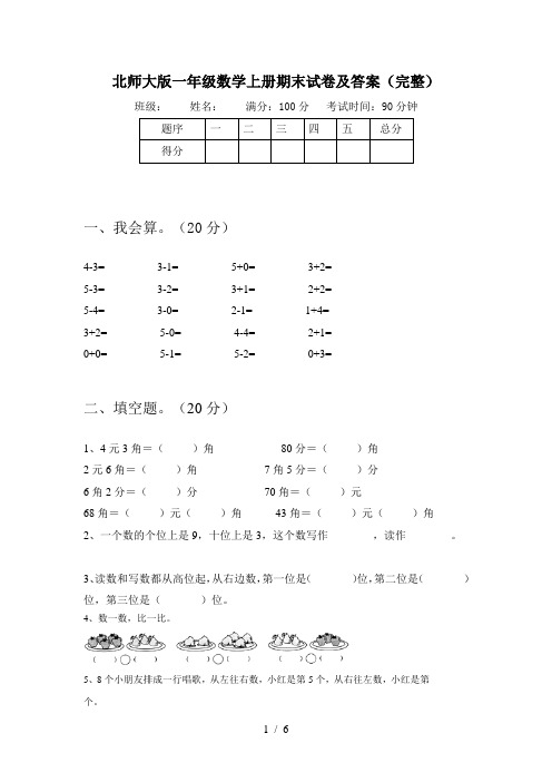 北师大版一年级数学上册期末试卷及答案(完整)