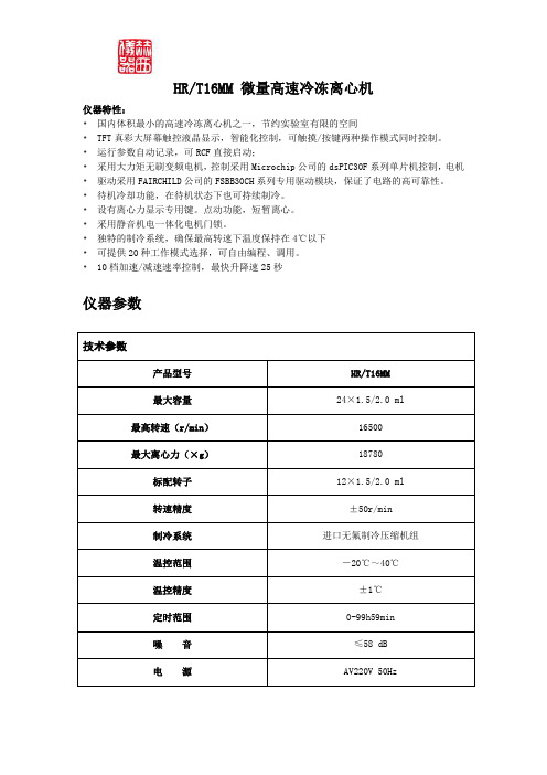 HR-T16MM 微量高速冷冻离心机技术参数表