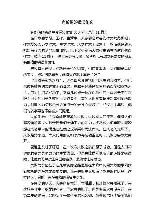 有价值的错误中考满分作文600字（通用11篇）