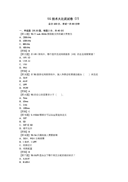 5G技术大比武试卷(7)_答案