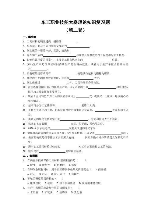 车工职业技能大赛理论知识模拟卷第二套