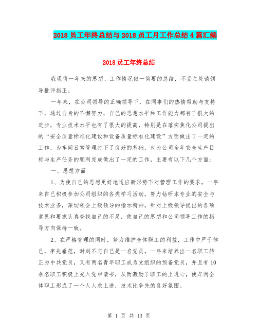 2018员工年终总结与2018员工月工作总结4篇汇编