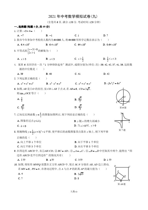 2021年福建省中考数学模拟试卷(九)