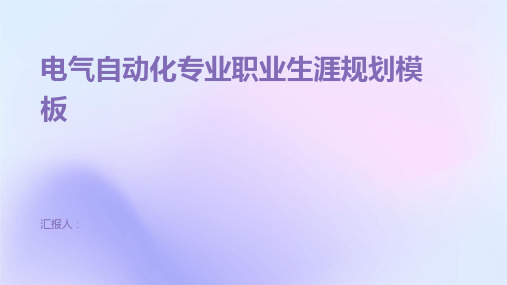 电气自动化专业职业生涯规划模板