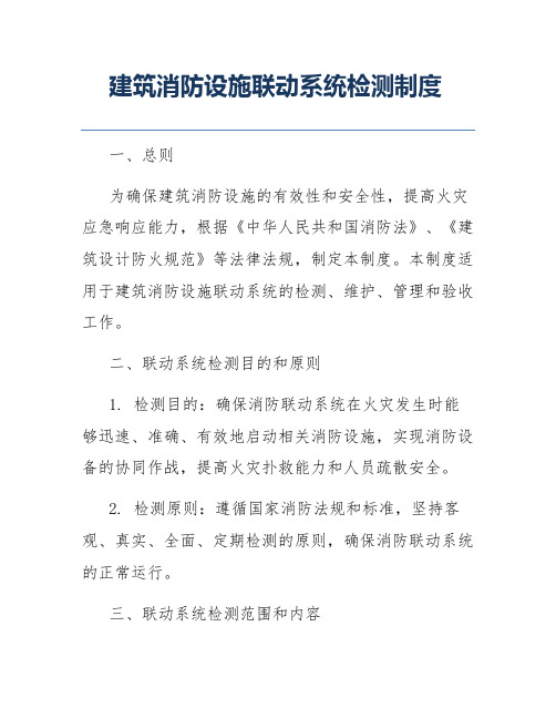 建筑消防设施联动系统检测制度