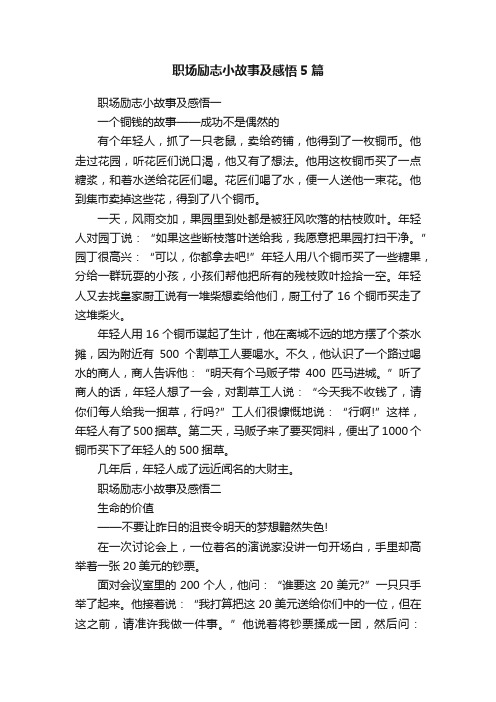 职场励志小故事及感悟5篇