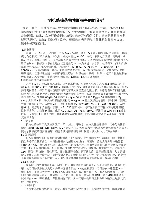 一例抗结核药物性肝损害病例分析