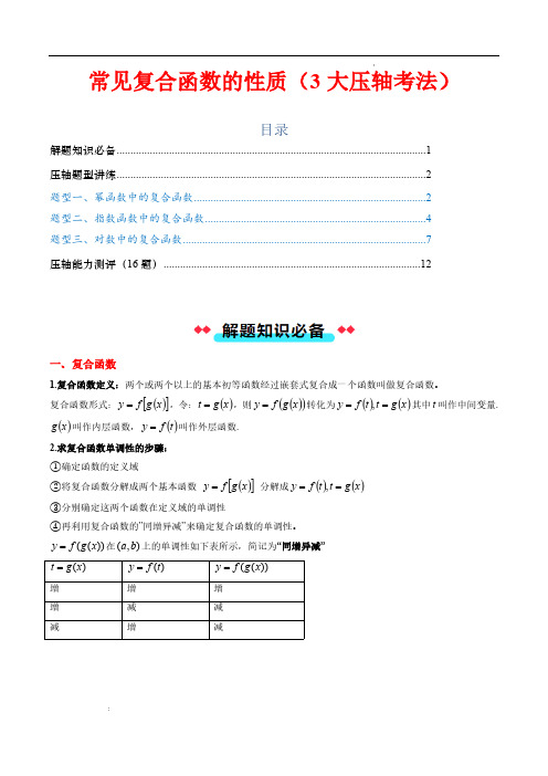 常见复合函数的性质(3大压轴考法)解析版—2024-2025学年高一数学(人教A版2019必修第一册