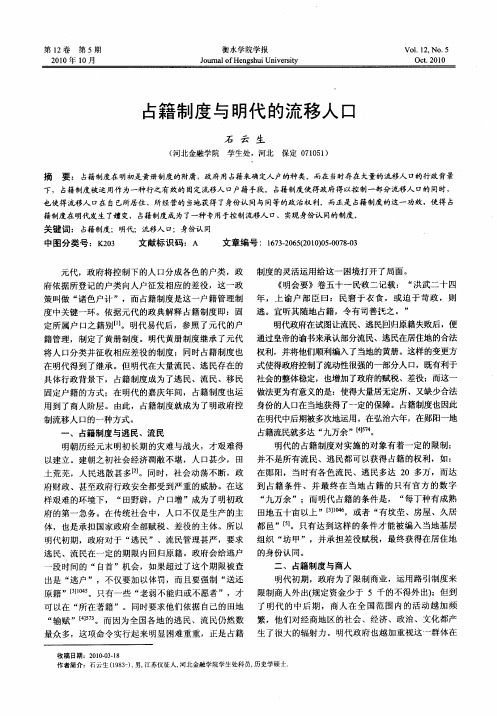 占籍制度与明代的流移人口