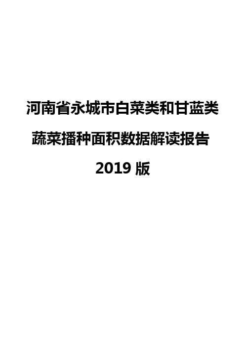 河南省永城市白菜类和甘蓝类蔬菜播种面积数据解读报告2019版