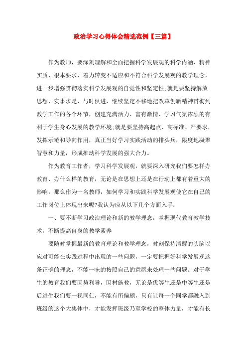 政治学习心得体会精选范例【三篇】(word文档)