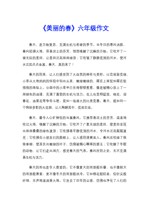 《美丽的春》六年级作文