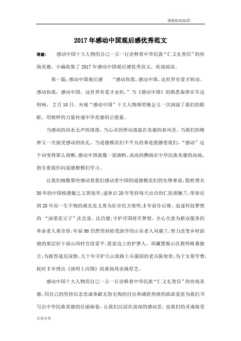 2017年感动中国观后感优秀范文