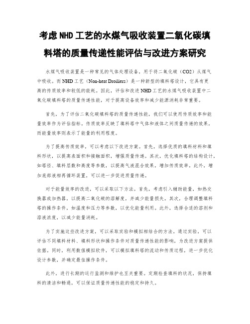 考虑NHD工艺的水煤气吸收装置二氧化碳填料塔的质量传递性能评估与改进方案研究