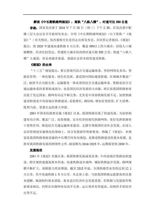 解读《中长期铁路网规划》：高铁“八纵八横”,时速可达350公里