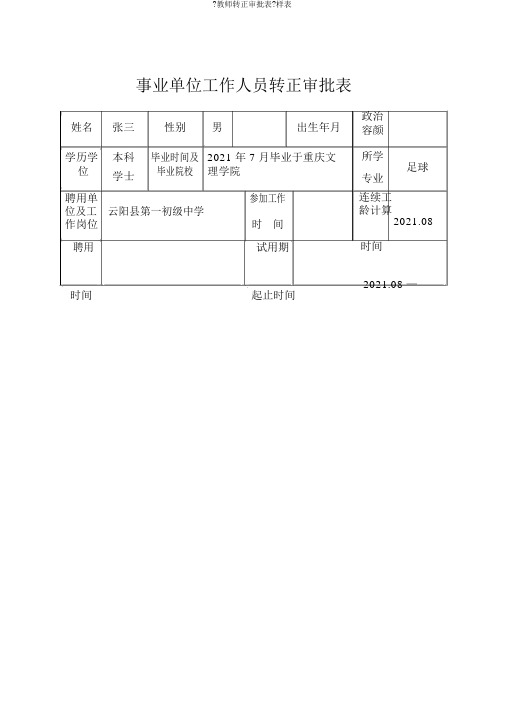 《教师转正审批表》样表