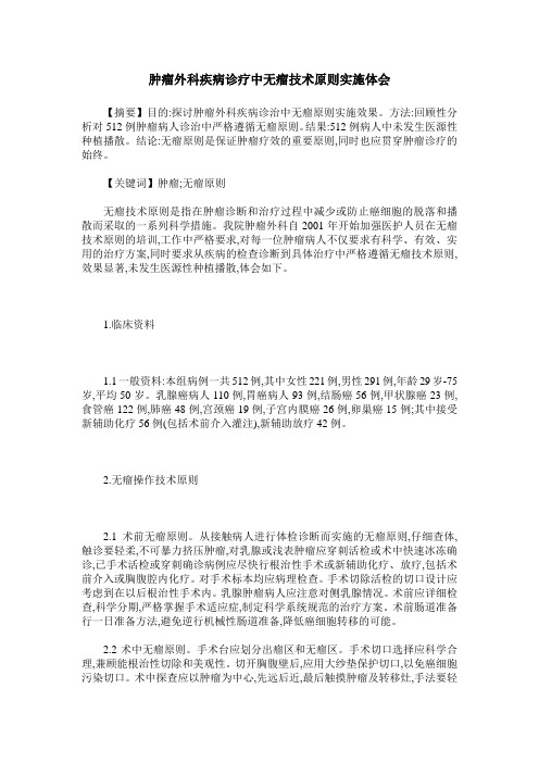 肿瘤外科疾病诊疗中无瘤技术原则实施体会