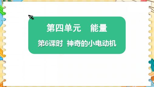 最新教科版六年级科学上册《神奇的小电动机》优质教学课件