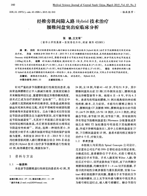 经椎旁肌间隙入路Hybrid技术治疗腰椎间盘突出症临床分析