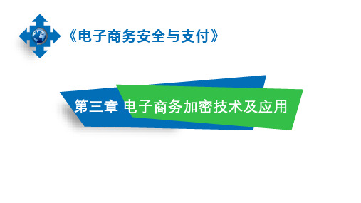 《电子商务安全与支付》第三章 电子商务加密技术及应用