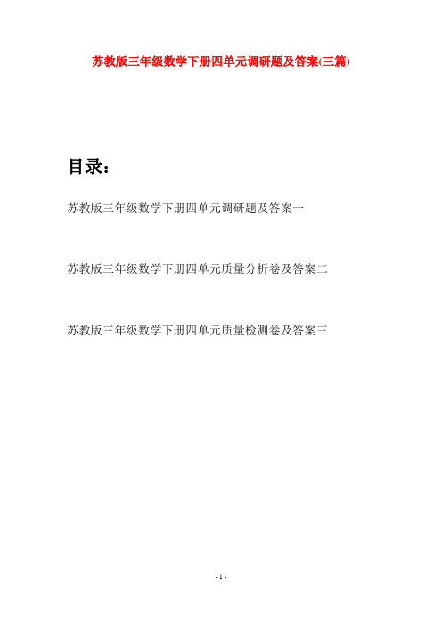 苏教版三年级数学下册四单元调研题及答案(三套)